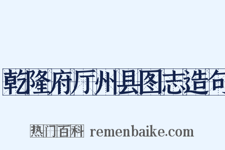乾隆府厅州县图志造句是什么意思的图片
